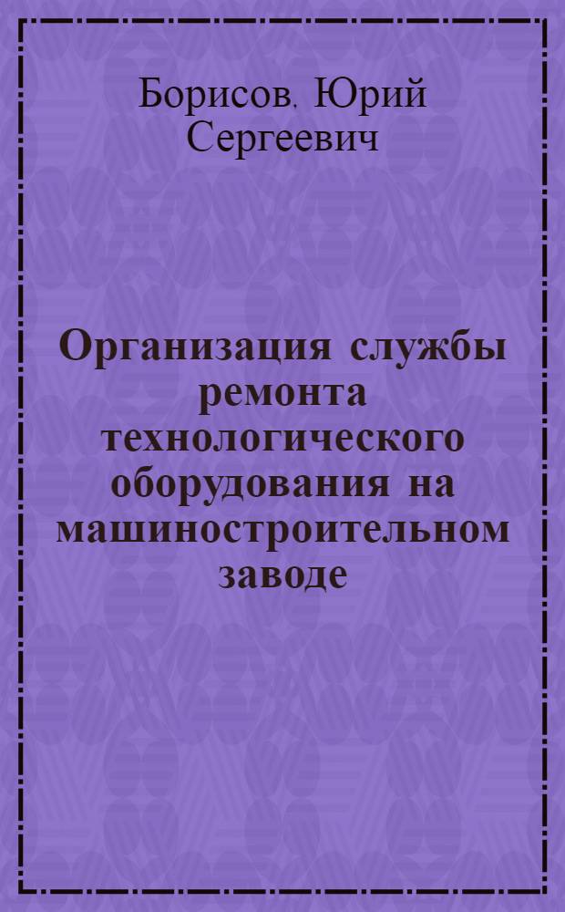 Организация службы ремонта технологического оборудования на машиностроительном заводе