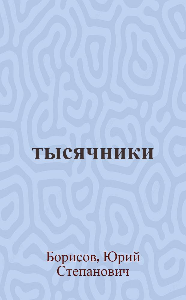 25-тысячники