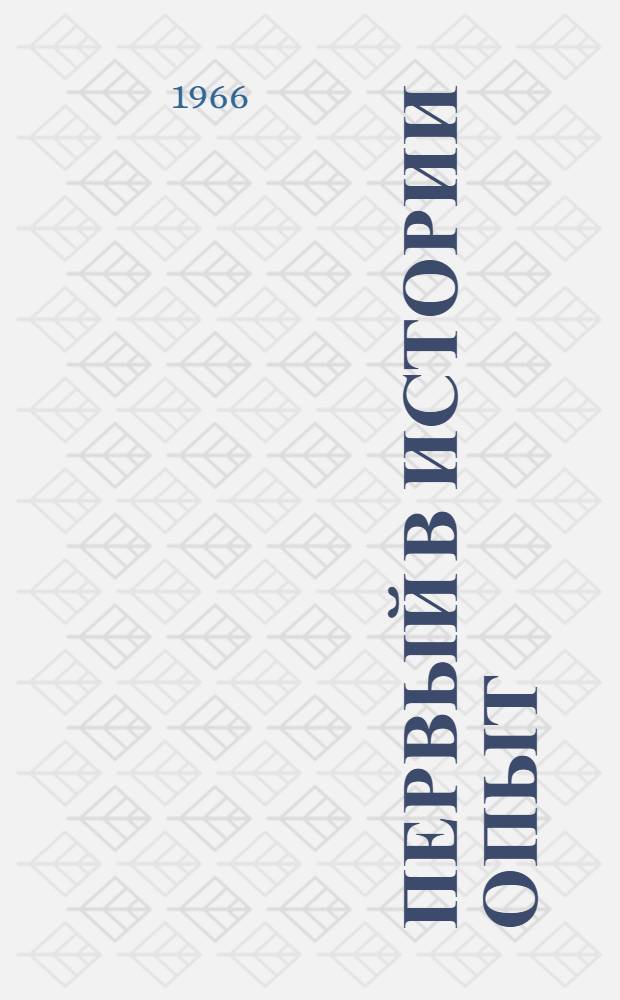 Первый в истории опыт : Ком. партия в борьбе за построение социализма в СССР. 1921-1937 гг.