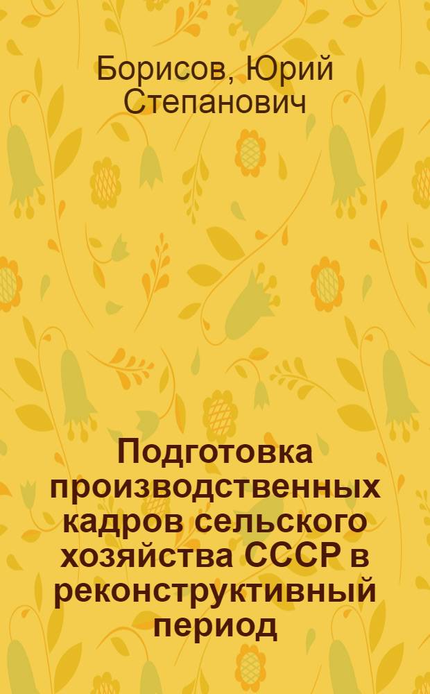 Подготовка производственных кадров сельского хозяйства СССР в реконструктивный период