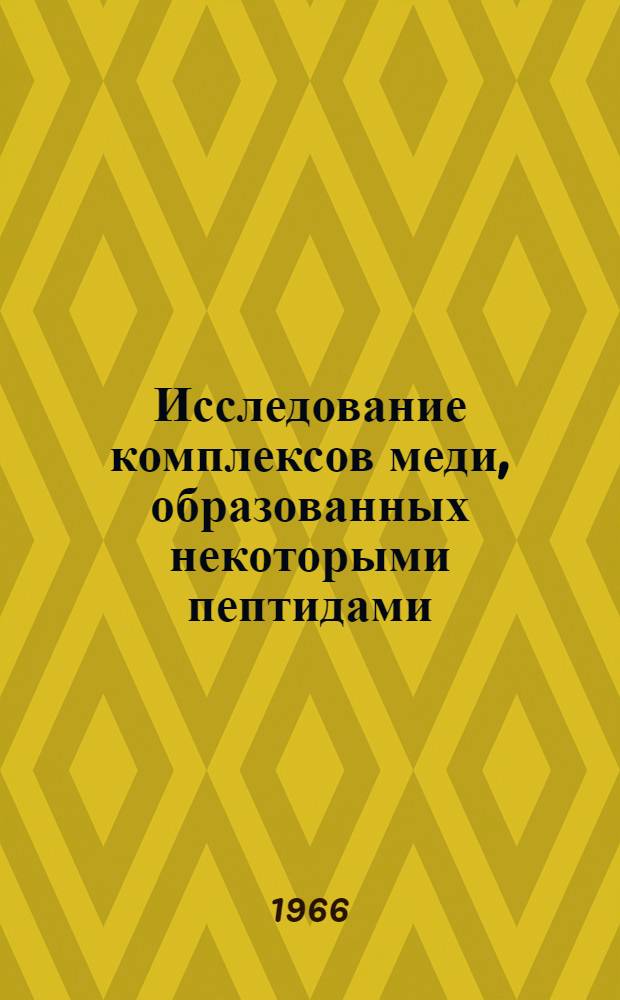 Исследование комплексов меди, образованных некоторыми пептидами : Автореферат дис. на соискание учен. степени канд. хим. наук