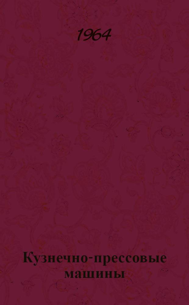 Кузнечно-прессовые машины : Каталог-справочник