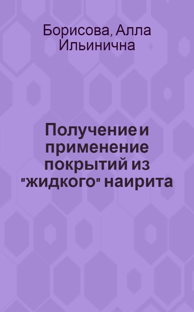 Получение и применение покрытий из "жидкого" наирита
