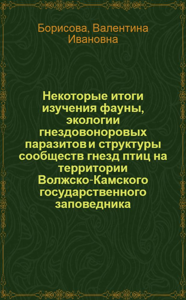 Некоторые итоги изучения фауны, экологии гнездовоноровых паразитов и структуры сообществ гнезд птиц на территории Волжско-Камского государственного заповедника : Автореферат дис. на соискание учен. степени канд. биол. наук : (106)
