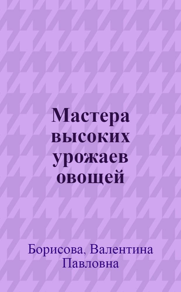 Мастера высоких урожаев овощей