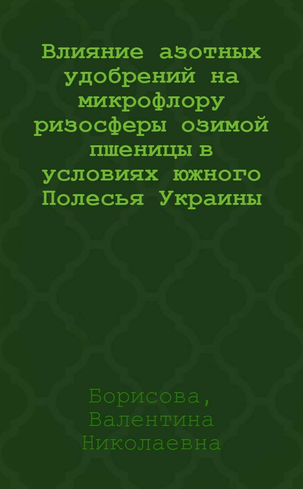 Влияние азотных удобрений на микрофлору ризосферы озимой пшеницы в условиях южного Полесья Украины : Автореферат дис. на соискание учен. степени кандидата биол. наук