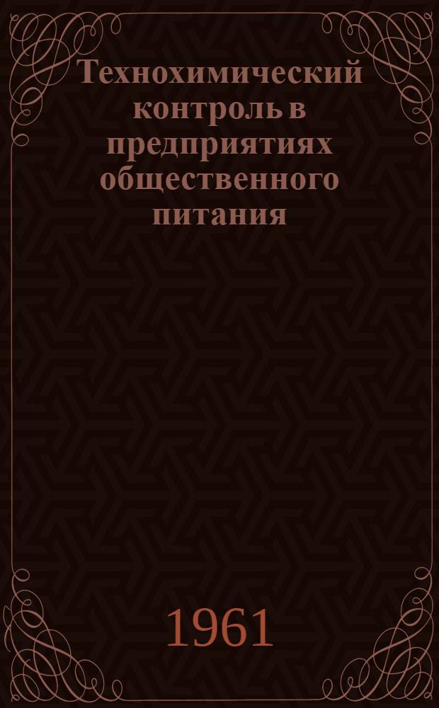 Технохимический контроль в предприятиях общественного питания : Учеб. пособие для технол. отд-ний техникумов обществ. питания