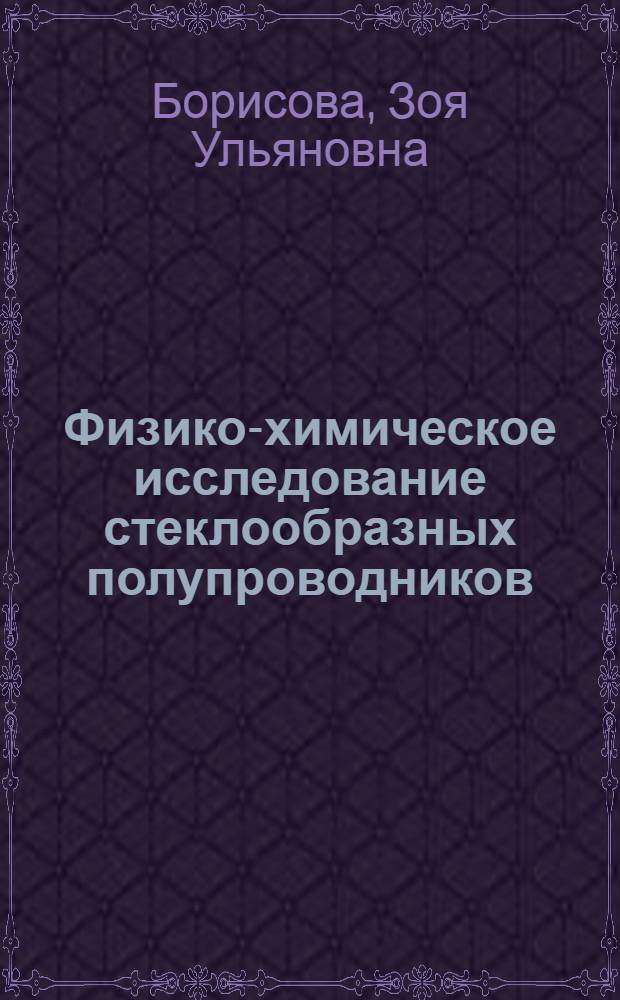 Физико-химическое исследование стеклообразных полупроводников : Автореферат дис. на соискание учен. степени д-ра хим. наук : (073)