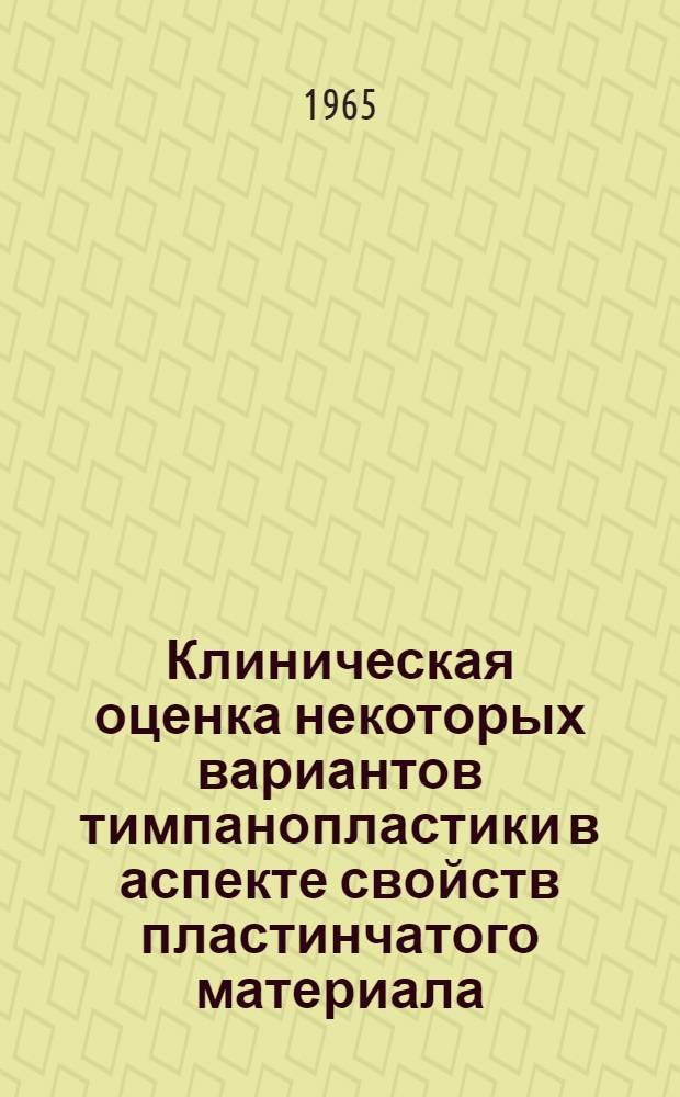 Клиническая оценка некоторых вариантов тимпанопластики в аспекте свойств пластинчатого материала : Автореферат дис. на соискание учен. степени кандидата мед. наук
