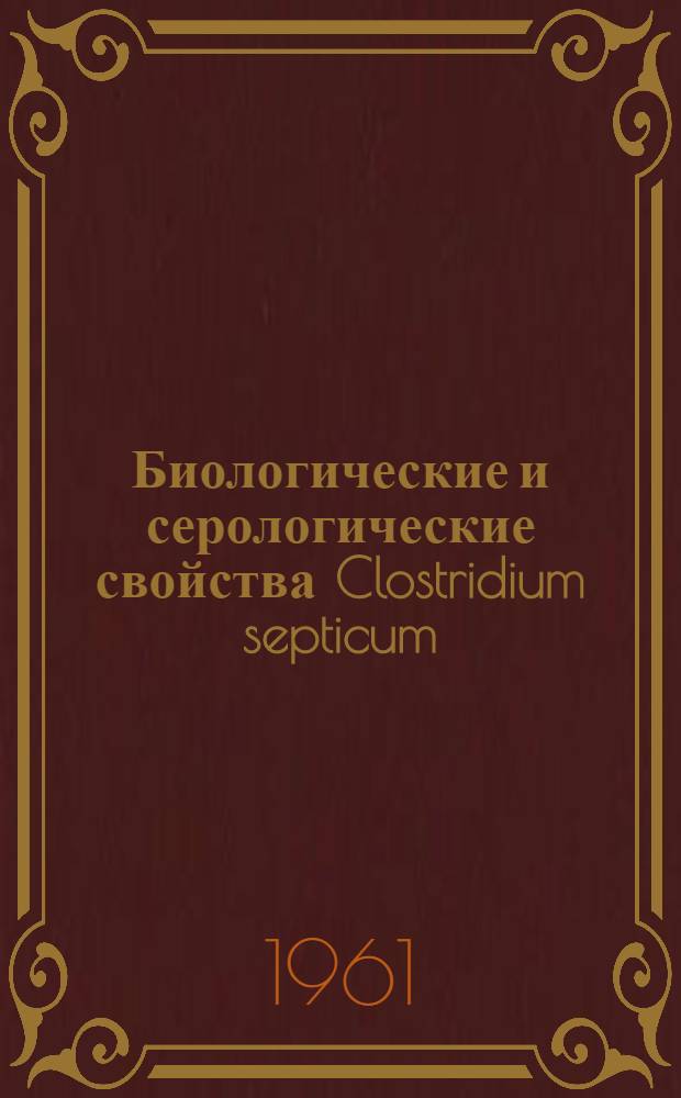 Биологические и серологические свойства Clostridium septicum : Автореферат дис. на соискание учен. степени кандидата биол. наук