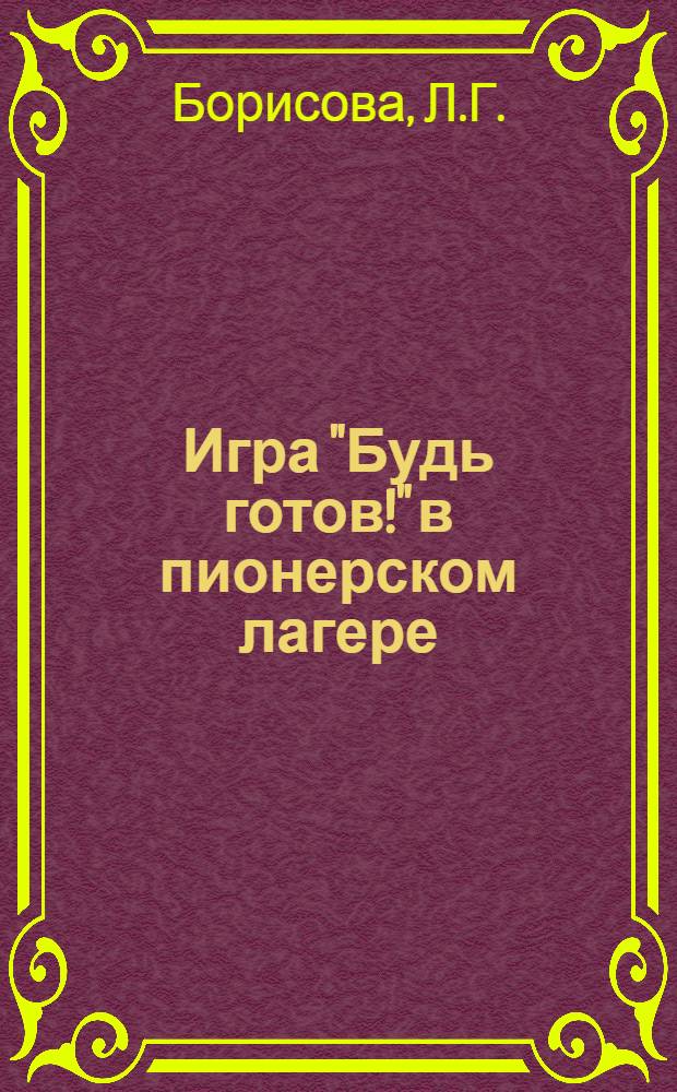 Игра "Будь готов!" в пионерском лагере : (Из опыта работы)