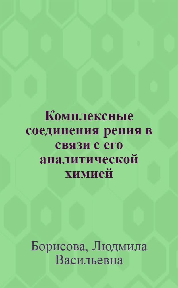 Комплексные соединения рения в связи с его аналитической химией : Автореферат дис. на соискание учен. степени кандидата хим. наук