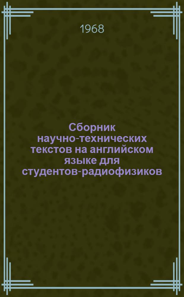 Сборник научно-технических текстов на английском языке для студентов-радиофизиков : Учеб. пособие