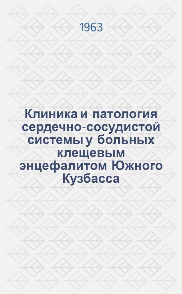 Клиника и патология сердечно-сосудистой системы у больных клещевым энцефалитом Южного Кузбасса : Автореферат дис. на соискание учен. степени кандидата мед. наук