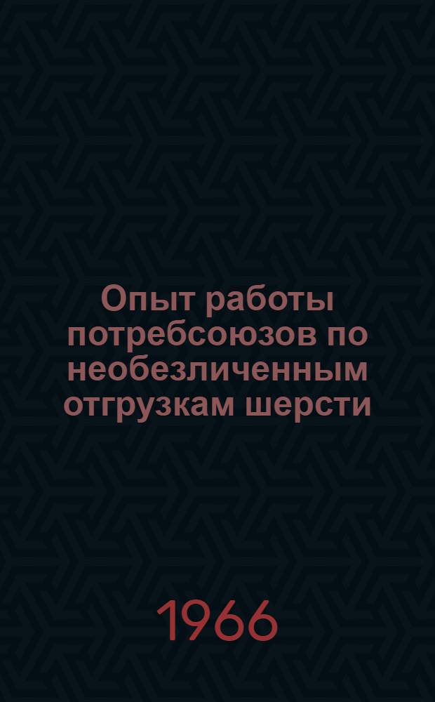 Опыт работы потребсоюзов по необезличенным отгрузкам шерсти