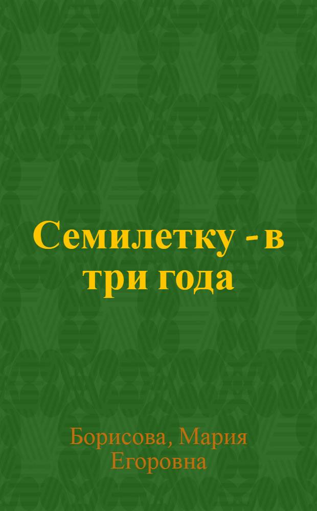 Семилетку - в три года