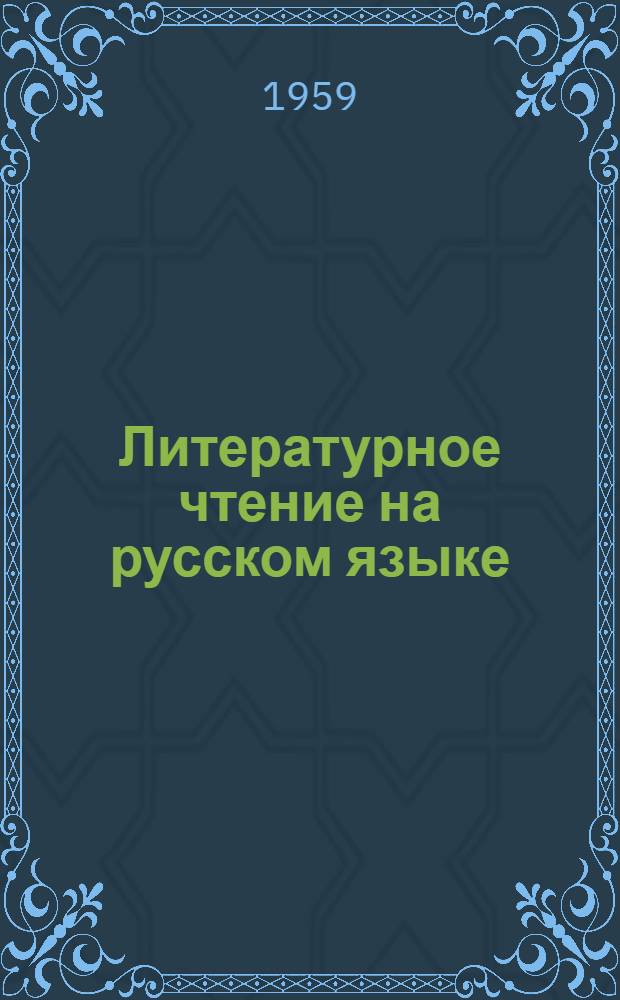 Литературное чтение на русском языке : Хрестоматия для V класса нерусских школ