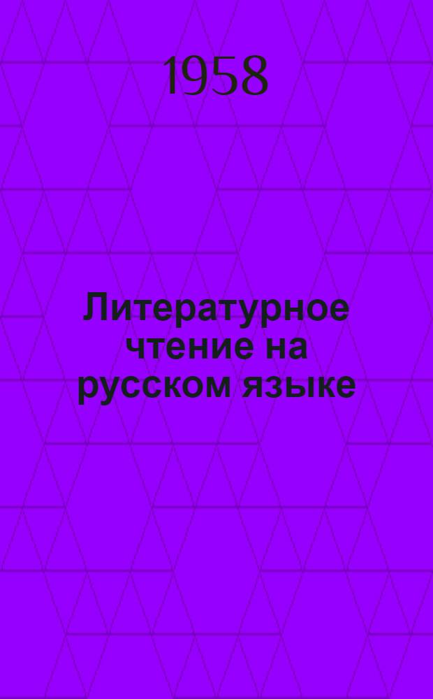 Литературное чтение на русском языке : Хрестоматия для V класса нерусских школ