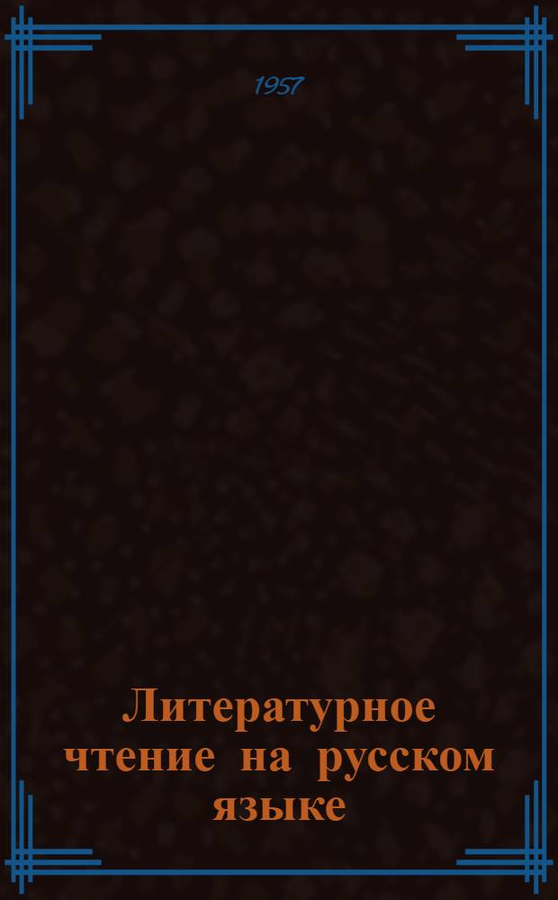 Литературное чтение на русском языке : Хрестоматия для V класса нерусских школ