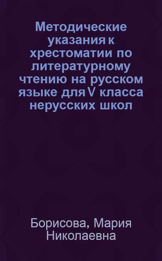 Методические указания к хрестоматии по литературному чтению на русском языке для V класса нерусских школ