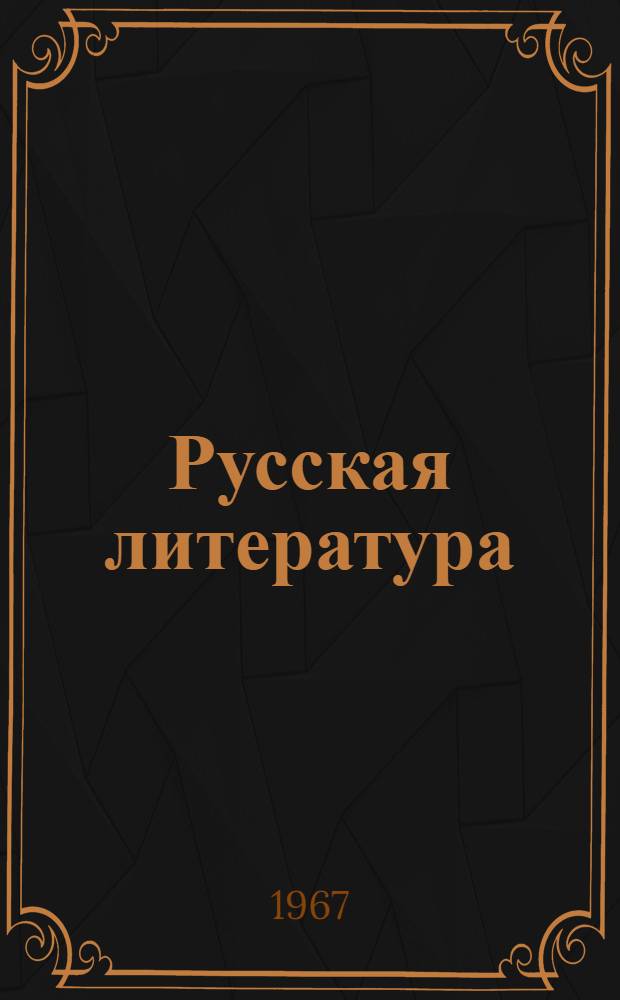 Русская литература : Хрестоматия для 5 класса нац. школ
