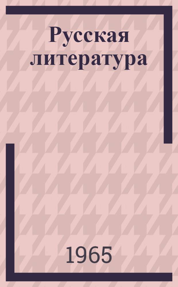 Русская литература : Хрестоматия для V класса нац. школ
