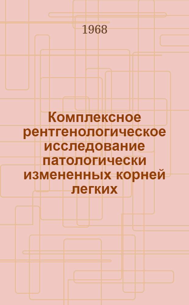 Комплексное рентгенологическое исследование патологически измененных корней легких : Автореферат дис. на соискание учен. степени канд. мед. наук