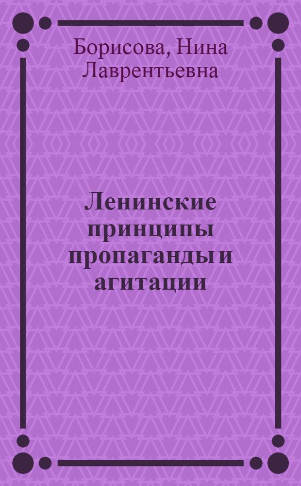 Ленинские принципы пропаганды и агитации