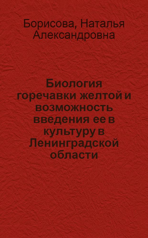 Биология горечавки желтой и возможность введения ее в культуру в Ленинградской области : Автореферат дис. на соискание учен. степени кандидата биол. наук