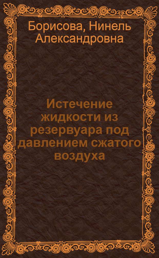 Истечение жидкости из резервуара под давлением сжатого воздуха : Учеб. пособие