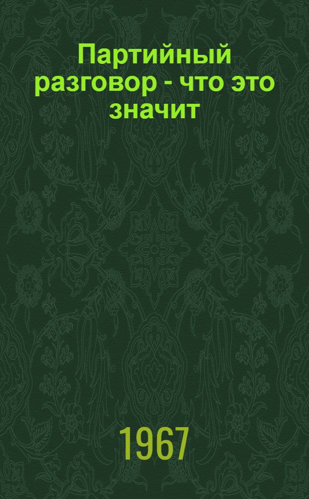 Партийный разговор - что это значит