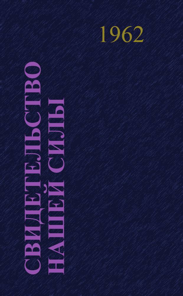 Свидетельство нашей силы : (О критике и самокритике)