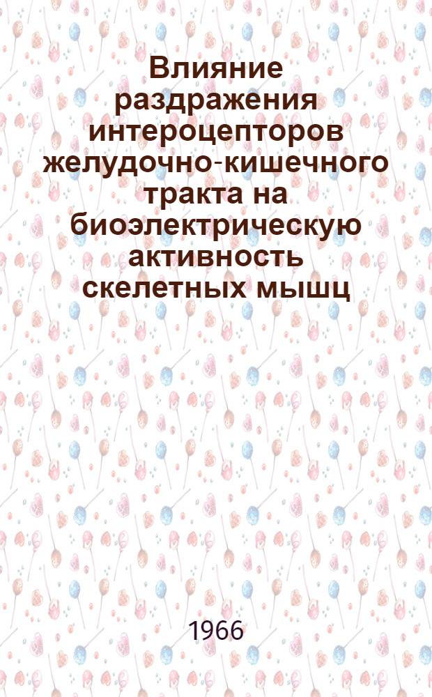 Влияние раздражения интероцепторов желудочно-кишечного тракта на биоэлектрическую активность скелетных мышц : Автореферат дис. на соискание учен. степени канд. мед. наук