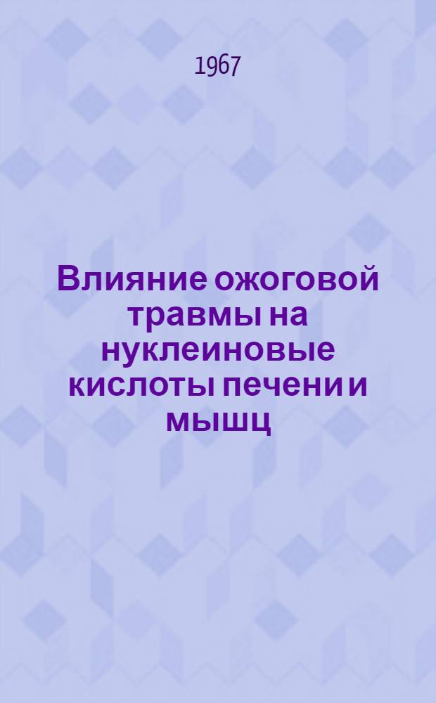 Влияние ожоговой травмы на нуклеиновые кислоты печени и мышц : Автореферат дис. на соискание учен. степени канд. биол. наук