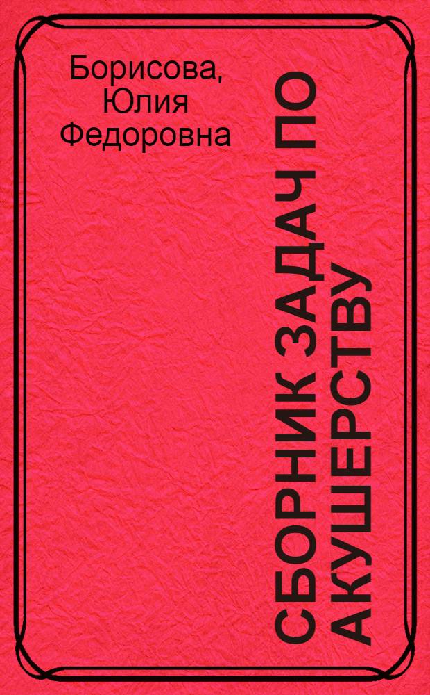 Сборник задач по акушерству