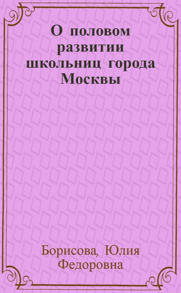 О половом развитии школьниц города Москвы : Автореферат дис. на соискание учен. степени кандидата мед. наук