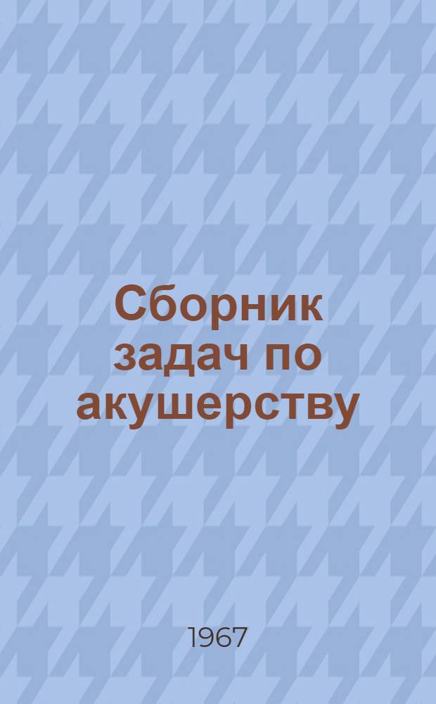 Сборник задач по акушерству