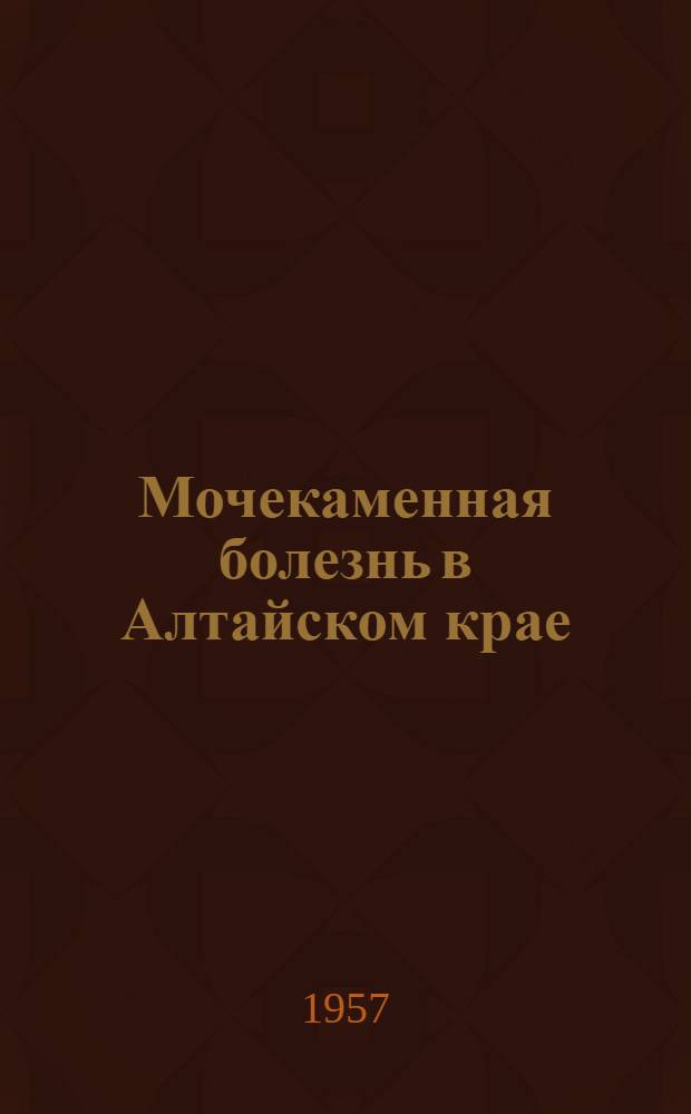 Мочекаменная болезнь в Алтайском крае
