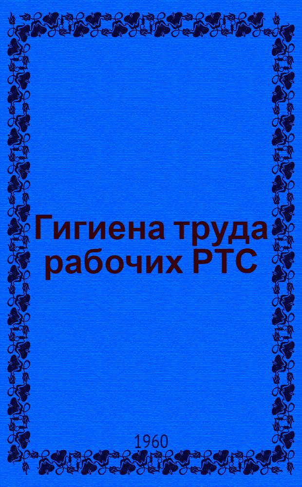 Гигиена труда рабочих РТС