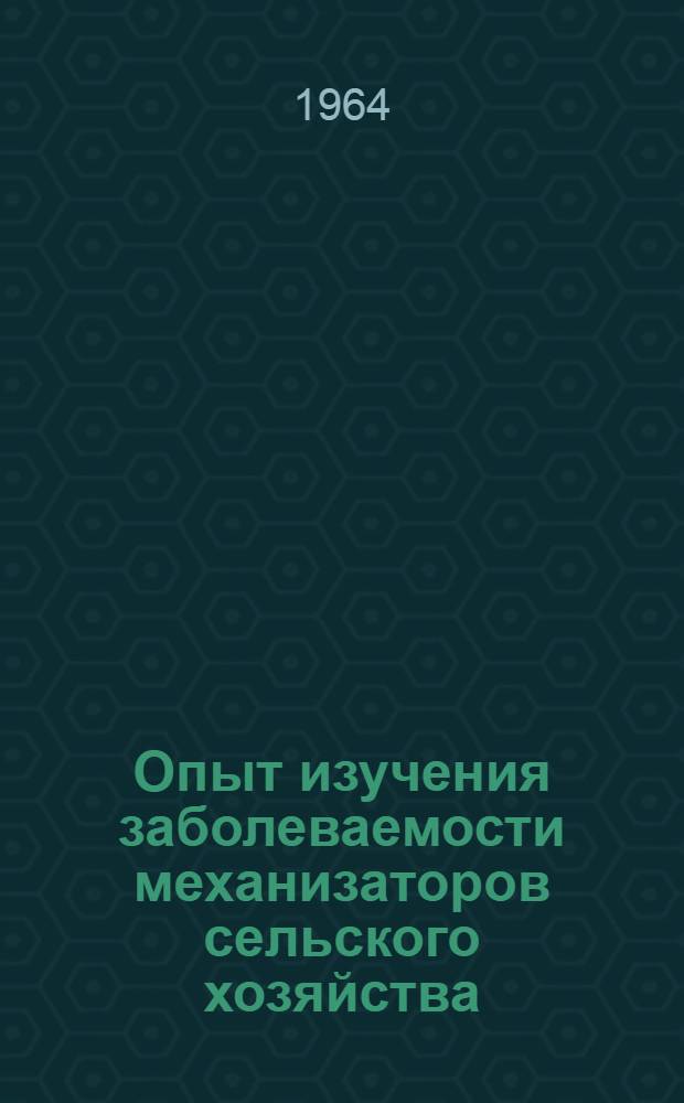 Опыт изучения заболеваемости механизаторов сельского хозяйства