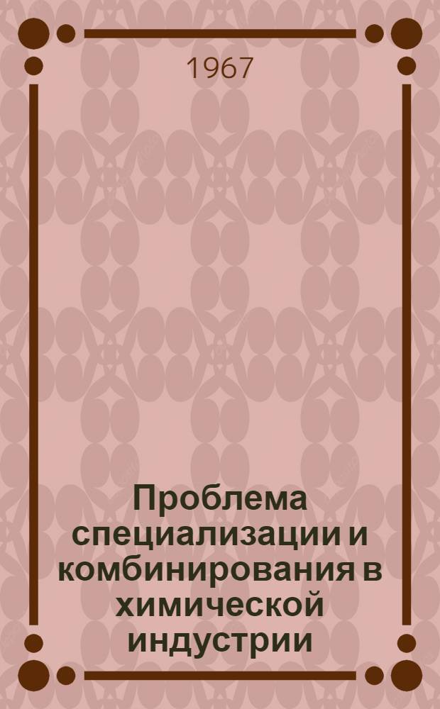 Проблема специализации и комбинирования в химической индустрии