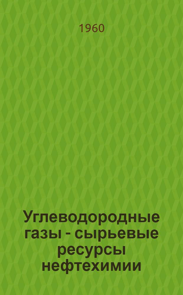 Углеводородные газы - сырьевые ресурсы нефтехимии
