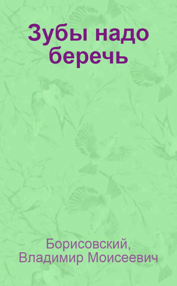 Зубы надо беречь