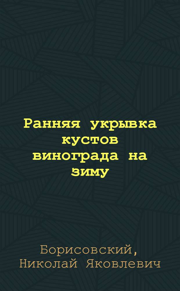 Ранняя укрывка кустов винограда на зиму