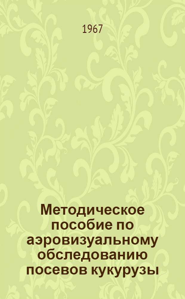Методическое пособие по аэровизуальному обследованию посевов кукурузы