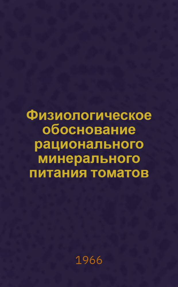 Физиологическое обоснование рационального минерального питания томатов : Автореферат дис. на соискание учен. степени канд. биол. наук