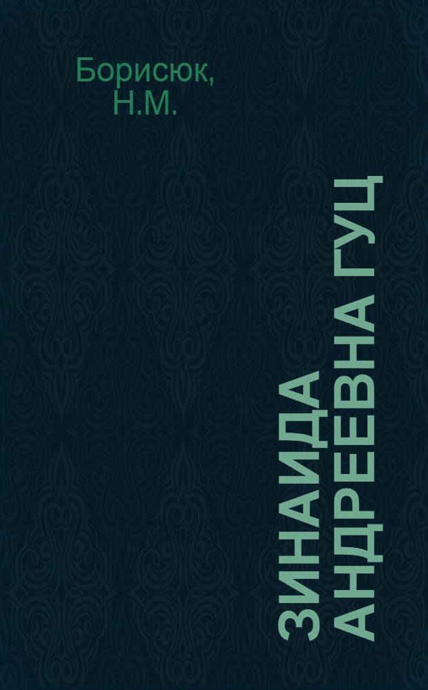 Зинаида Андреевна Гуц : Учительница физики Сред. школы № 12 г. Луганска