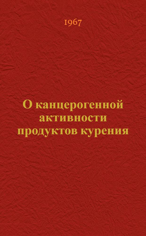 О канцерогенной активности продуктов курения : (Эксперим. исследования) : Автореферат дис. на соискание учен. степени канд. биол. наук