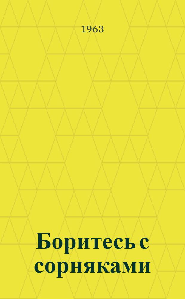 Боритесь с сорняками : Сборник