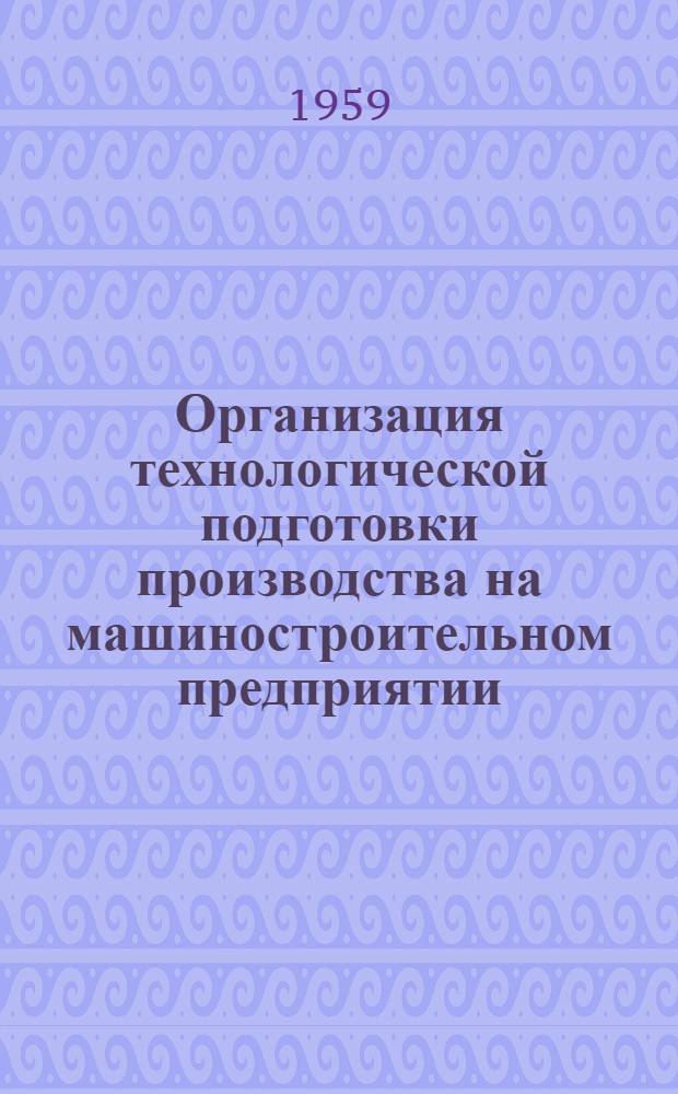 Организация технологической подготовки производства на машиностроительном предприятии